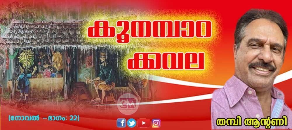 കൂനമ്പാറക്കവല (അധ്യായം 22 നോവല്: തമ്പി ആന്റണി)
