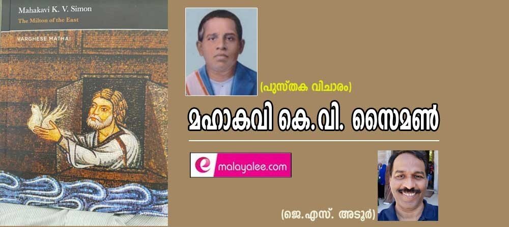 പുസ്തക വിചാരം: മഹാകവി കെ വി സൈമൺ (ജെ എസ് അടൂർ)