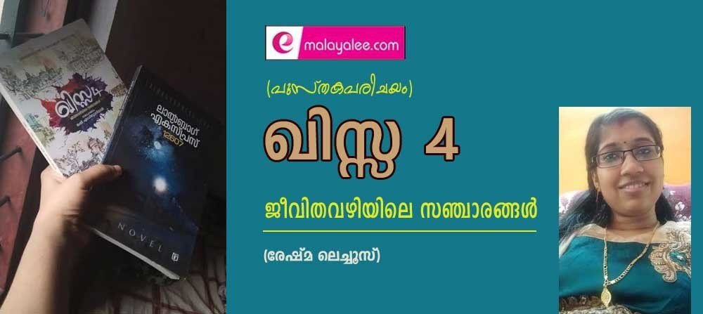 ഖിസ്സ 4 - ജീവിതവഴിയിലെ സഞ്ചാരങ്ങൾ (പുസ്തക പരിചയം: രേഷ്മ ലെച്ചൂസ്‌)