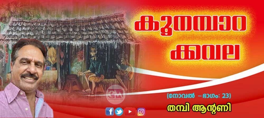 കൂനമ്പാറക്കവല ( നോവല്- അധ്യായം 23: തമ്പി ആന്റണി)