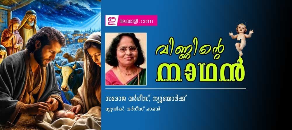 വിണ്ണിന്റെ നാഥന് (ക്രിസ്തുമസ് കരോള് സോംഗ്: സരോജ വര്ഗീസ്, ന്യൂയോര്ക്ക്)