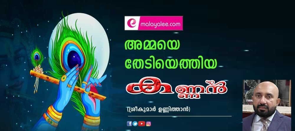 അമ്മയെ തേടിയെത്തിയ കണ്ണൻ (ശ്രീകുമാർ ഉണ്ണിത്താൻ)