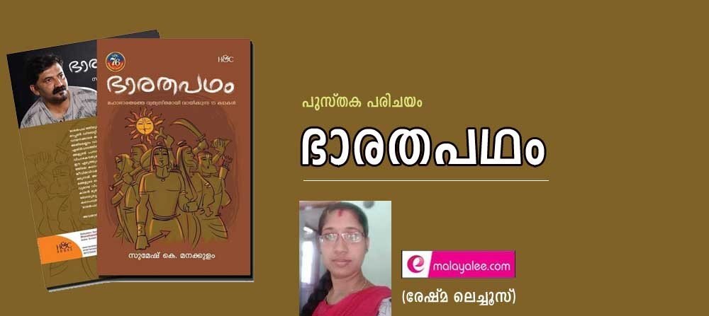 ഭാരത പഥം (പുസ്തക പരിചയം: രേഷ്മ ലെച്ചൂസ്)