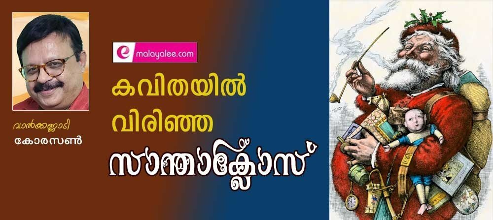 കവിതയിൽ വിരിഞ്ഞ സാന്താക്ലോസ്  (വാൽക്കണ്ണാടി - കോരസൺ )