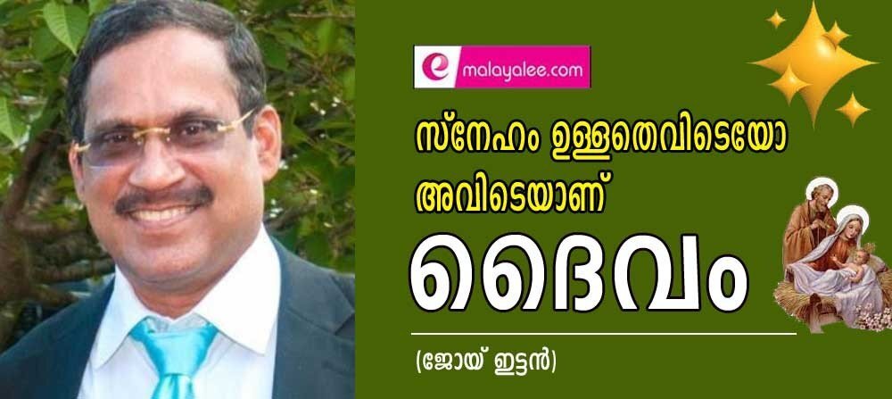 സ്നേഹം ഉള്ളതെവിടെയോ അവിടെയാണ് ദൈവം (ജോയ് ഇട്ടൻ)