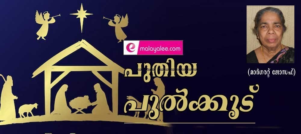 പുതിയ പുല്ക്കൂട് (കവിത: മാര്ഗരറ്റ് ജോസഫ്)
