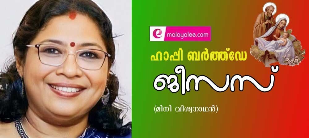 ഹാപ്പി ബർത്ത്ഡേ ജീസസ് (മിനി വിശ്വനാഥന്)