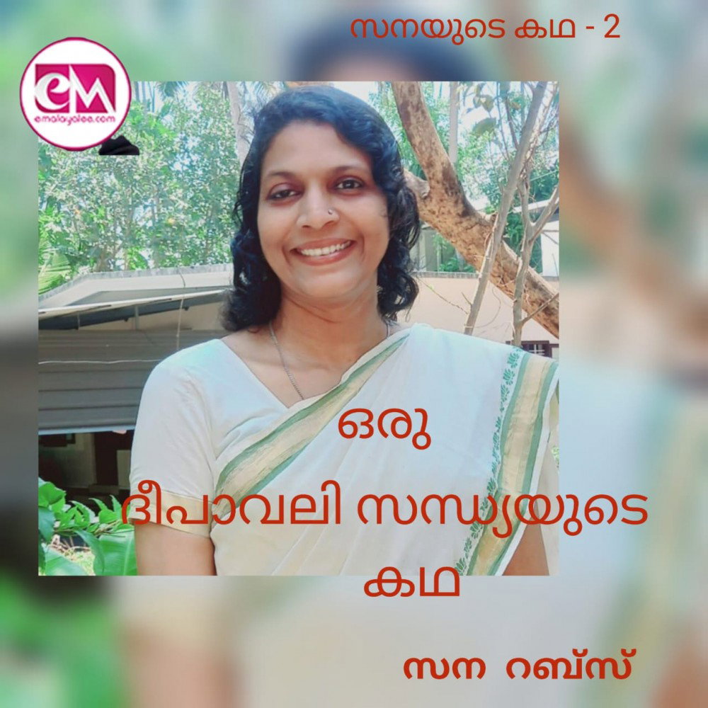 ദീപാവലി സന്ധ്യയുടെ കഥ തുടരുന്നു - 2 ( സന റബ്സ് )