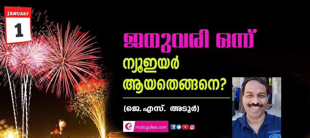 ജനുവരി ഒന്ന് ന്യു ഇയർ ആയതെങ്ങനെ? (ജെ എസ് അടൂർ)