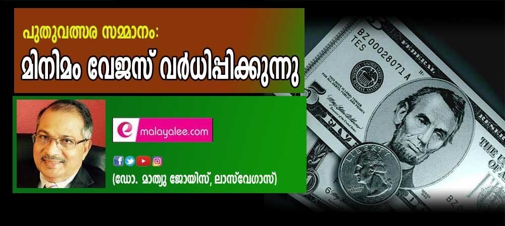 പുതുവത്സര സമ്മാനം: മിനിമം വേജസ് വർധിപ്പിക്കുന്നു (ഡോ. മാത്യു ജോയിസ്, ലാസ് വേഗാസ്)