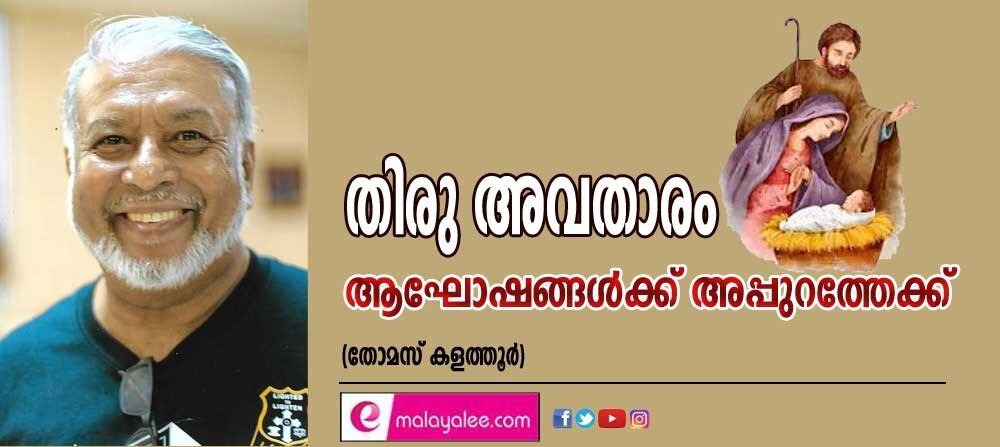 തിരു അവതാരം- ആഘോഷങ്ങൾക്ക് അപ്പുറത്തേക്ക് (തോമസ് കളത്തൂർ)