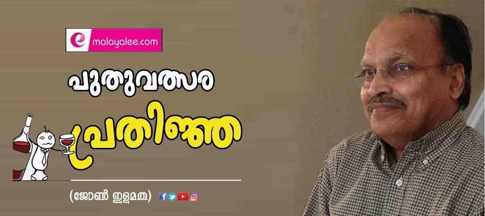 പുതുവത്സര പ്രതിജ്ഞ! (ജോണ്‍ ഇളമത)