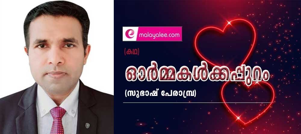 ഓർമ്മകൾക്കപ്പുറം (കഥ : സുഭാഷ് പേരാമ്പ്ര)