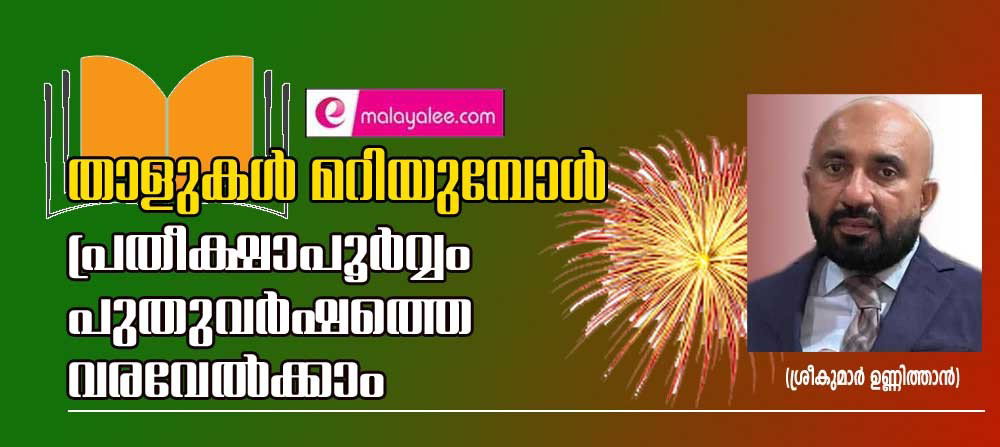 താളുകൾ മറിയുമ്പോള് പ്രതീക്ഷാപൂർവം പുതുവർഷത്തെ വരവേൽക്കാം (ശ്രീകുമാർ ഉണ്ണിത്താൻ)
