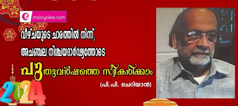 വീഴ്ചയുടെ ചാരത്തിൽ നിന്ന്, അചഞ്ചല നിശ്ചയദാർഢ്യത്തോടെ പുതുവർഷത്തെ സ്വീകരിക്കാം (പി.പി ചെറിയാൻ)