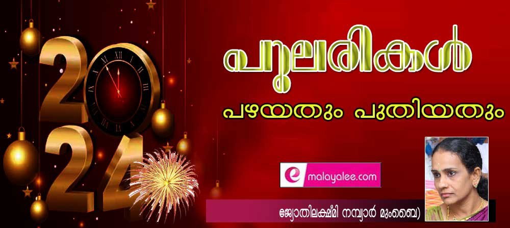 പുലരികൾ, പഴയതും പുതിയതും (നവവത്സര സന്ദേശം:ജ്യോതിലക്ഷ്മി നമ്പ്യാർ,മുംബൈ)