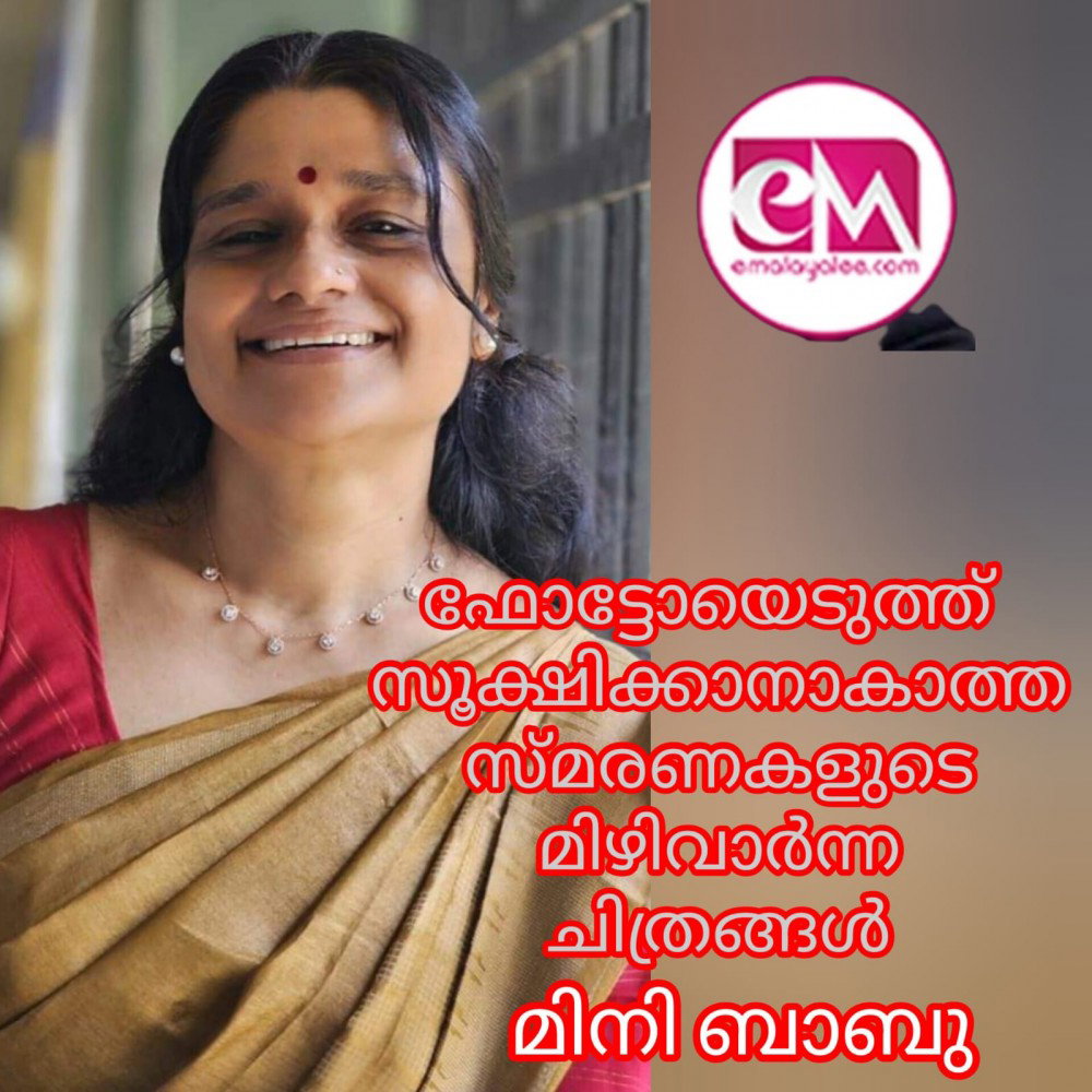 ഫോട്ടോയെടുത്ത് സൂക്ഷിക്കാൻ കഴിയാത്ത സ്മരണകളുടെ മിഴിവാർന്ന ചിത്രങ്ങൾ : മിനി ബാബു