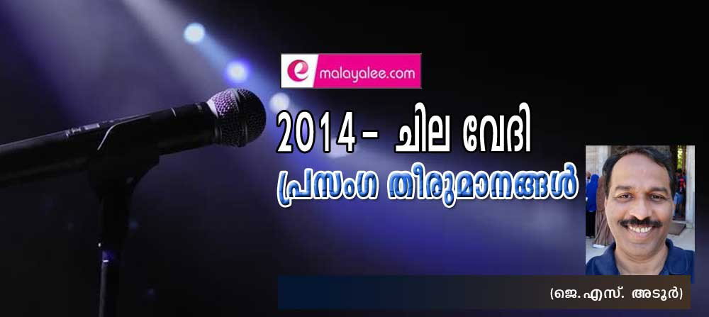 2024 ചില വേദി - പ്രസംഗ തീരുമാനങ്ങൾ (ജെ.എസ്. അടൂർ)
