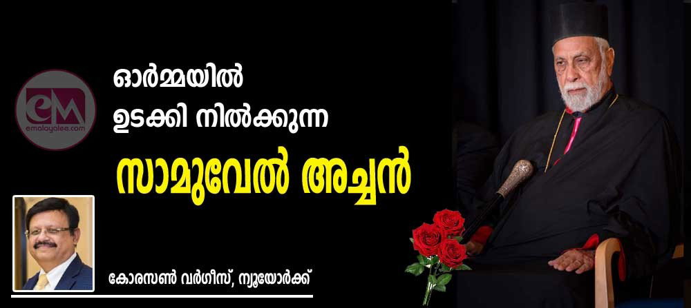 ഓർമ്മയിൽ മായാതെ നിൽക്കുന്ന സാമുവേൽ അച്ചൻ (കോരസൺ വർഗീസ്, ന്യൂയോർക്ക്)