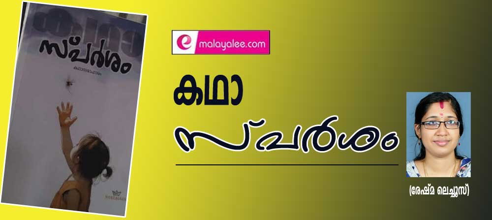 കഥാസ്പർശം (രേഷ്മ ലെച്ചൂസ്)
