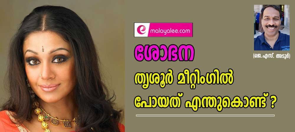 ശോഭന തൃശൂർ മീറ്റിംഗിൽ പോയത് എന്ത് കൊണ്ട്? (ജെ.എസ്. അടൂർ)