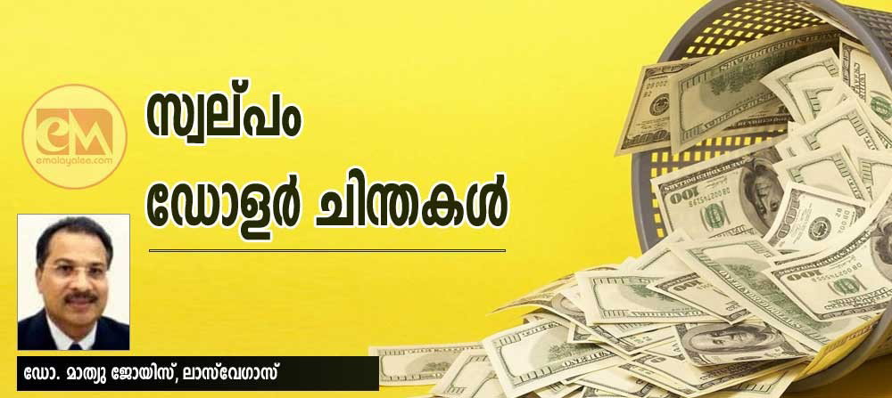 സ്വല്പം ഡോളർ ചിന്തകൾ (ഡോ. മാത്യു ജോയിസ്, ലാസ്വേഗാസ്)