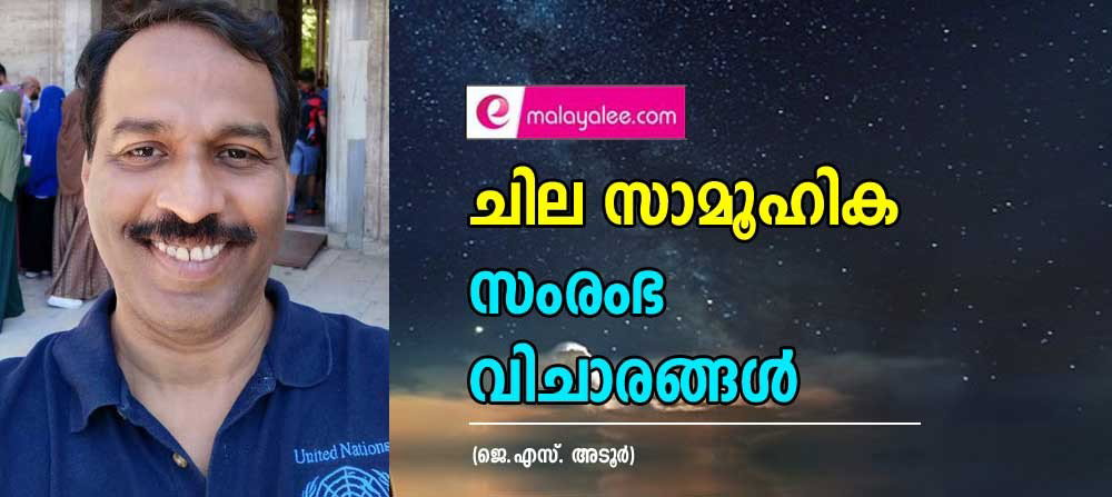 ചില സാമൂഹിക സംരംഭ വിചാരങ്ങൾ (ജെ.എസ്. അടൂർ)