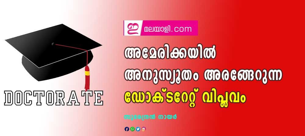 അമേരിക്കയിൽ അനുസ്യുതം അരങ്ങേറുന്ന ഡോക്ടറേറ്റ് വിപ്ലവം (സുരേന്ദ്രൻ നായർ)