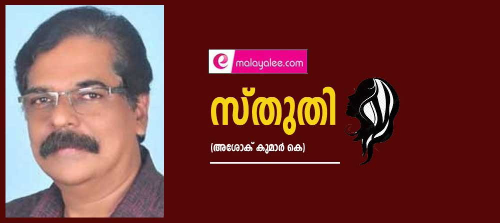 സ്തുതി (കവിത: അശോക് കുമാർ.കെ)