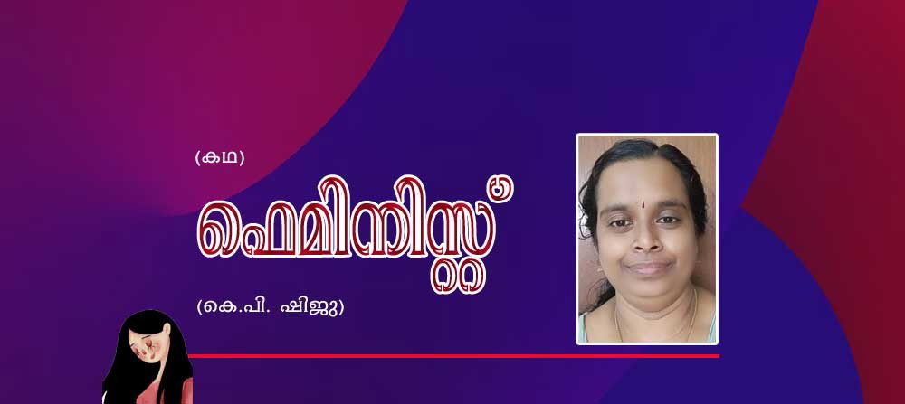 ഫെമിനിസ്റ്റ് (കഥ: ഷിജു കെ പി)