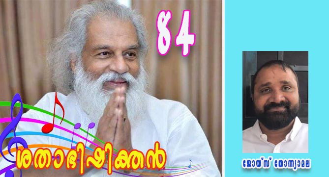 ഗന്ധര്വ്വഗായകന്റെ ആയിരം പൂര്ണചന്ദ്ര ദര്ശനത്തില് പ്രാര്ത്ഥനയോടെ സംഗീതലോകം (ജോയ്സ് തോന്ന്യാമല)