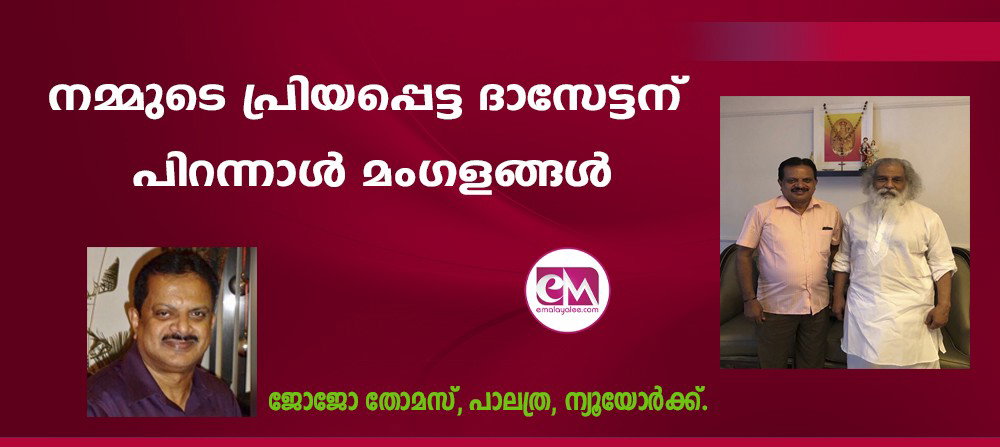 പ്രിയപ്പെട്ട ദാസേട്ടന് പിറന്നാള് മംഗളങ്ങള് (ജോജോ തോമസ്, പാലത്ര, ന്യൂയോര്ക്ക്.)