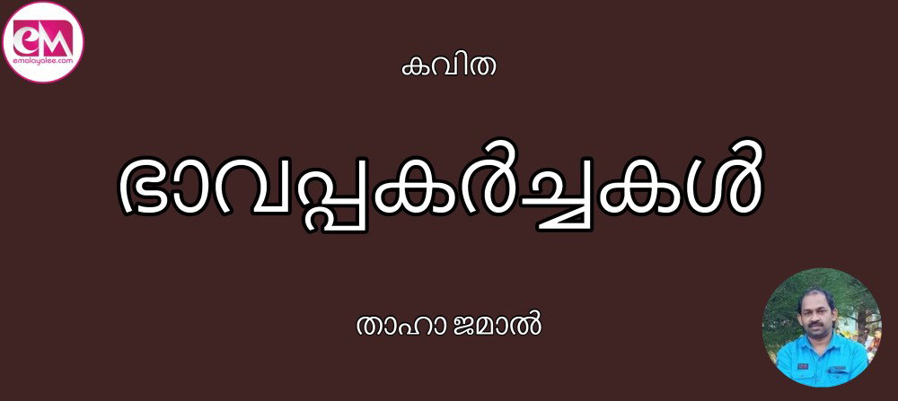 ഭാവപ്പകർച്ചകൾ ( കവിത : താഹാ ജമാൽ )
