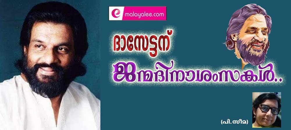 ദാസേട്ടന് ജന്മദിനാശംസകൾ (പി. സീമ)