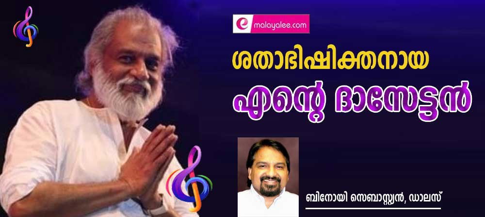 ശതാഭിഷിക്തനായ എൻ്റെ ദാസേട്ടൻ (ബിനോയി സെബാസ്റ്റ്യൻ, ഡാലസ്)