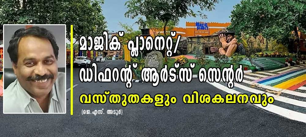 മാജിക് പ്ലാനറ്റ്/ഡിഫറെൻറ് ആർട്സ് സെന്റർ: വസ്തുതകളും വിശകലനവും (ജെ.എസ്. അടൂർ)