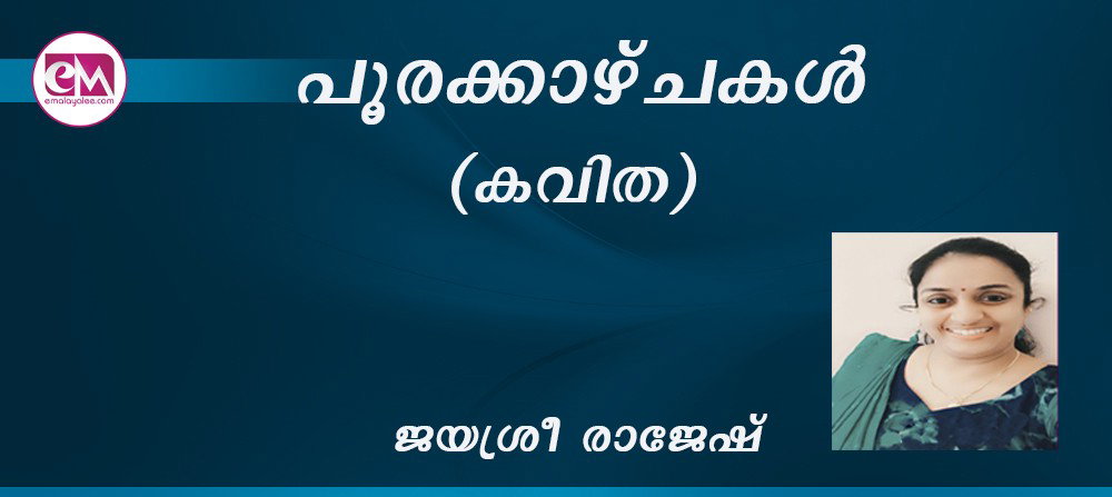 പൂരക്കാഴ്ചകള് : (കവിത:ജയശ്രീ രാജേഷ്)