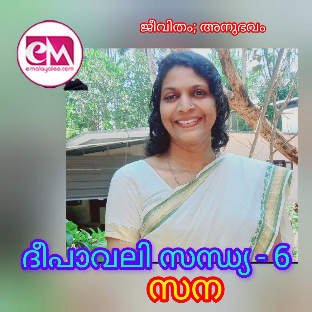 ദീപാവലി സന്ധ്യ (ജീവിതം ; അനുഭവം : സന റബ്സ്)