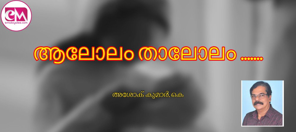 ആലോലം താലോലം .......( അശോക് കുമാർ. കെ )