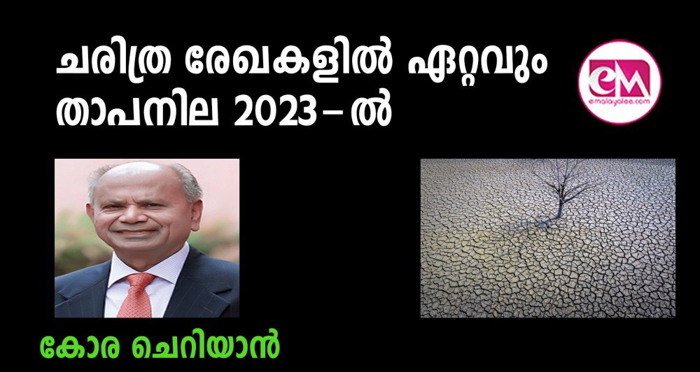 ചരിത്ര രേഖകളില്‍ ഏറ്റവും ഉയര്‍ന്ന താപനില 2023-ല്‍(കോര ചെറിയാന്‍)