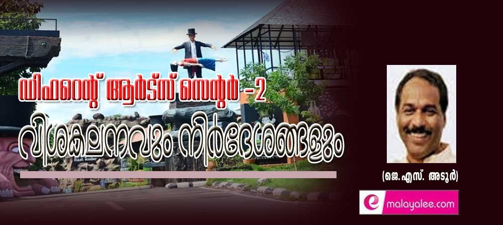 ഡിഫറെൻറ് ആർട്സ് സെന്റ്ർ-2; വിശകലനവും നിർദേശങ്ങളും (ജെ.എസ്. അടൂർ)