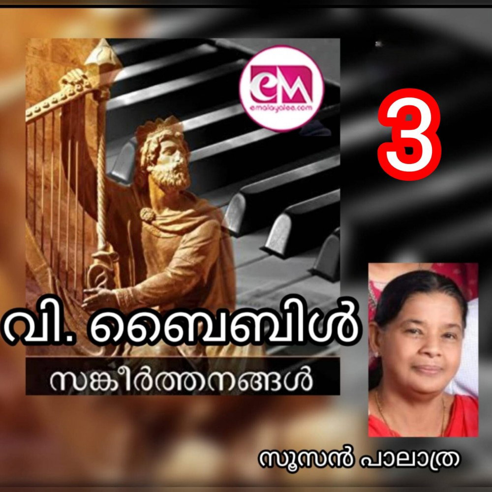 വി. ബൈബിൾ സങ്കീർത്തനങ്ങൾ ( സങ്കീർത്തനം -3 : സൂസൻ പാലാത്ര )