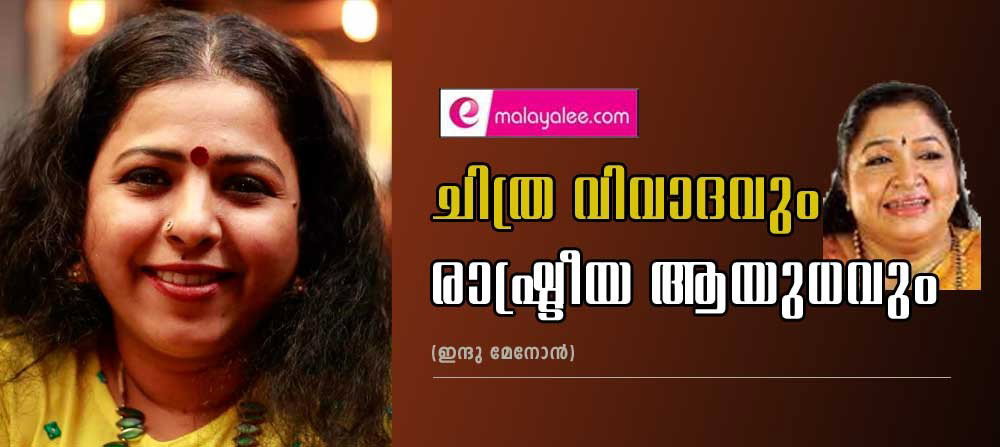 ചിത്ര വിവാദവും രാഷ്ട്രീയ ആയുധവും (ഇന്ദു മേനോൻ)