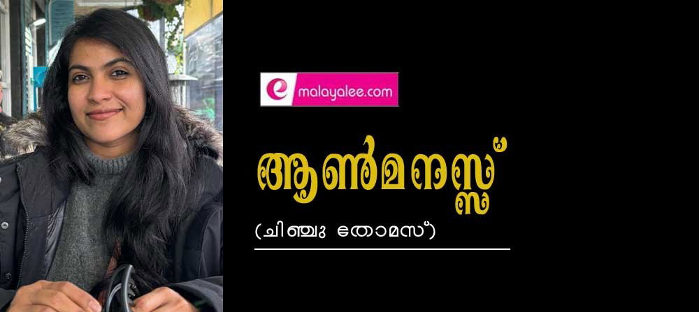 ആണ്മനസ്സ് (കവിത: ചിഞ്ചു തോമസ്)