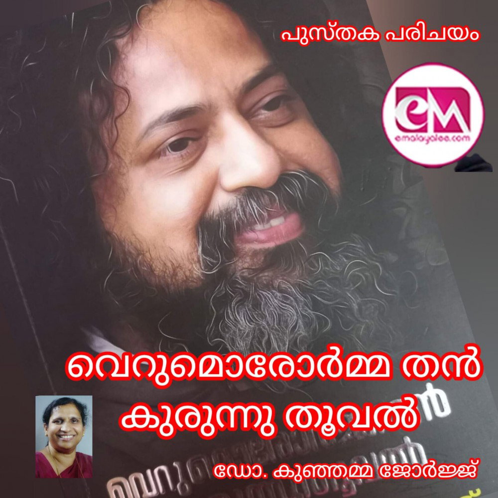 വെറുമൊരോർമ്മ തൻ കുരുന്നു തൂവൽ - ബോബി ജോസ് കട്ടികാട് ( പുസ്തക പരിചയം : ഡോ. കുഞ്ഞമ്മ ജോർജ്ജ് )