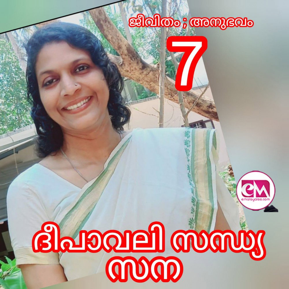 ദീപാവലി സന്ധ്യ -7 ( ജീവിതം ; അനുഭവം : സന )