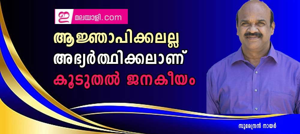 ആജ്ഞാപിക്കലല്ല അഭ്യര്ത്ഥിക്കലാണ് കൂടുതല് ജനകീയം (സുരേന്ദ്രന് നായര്)