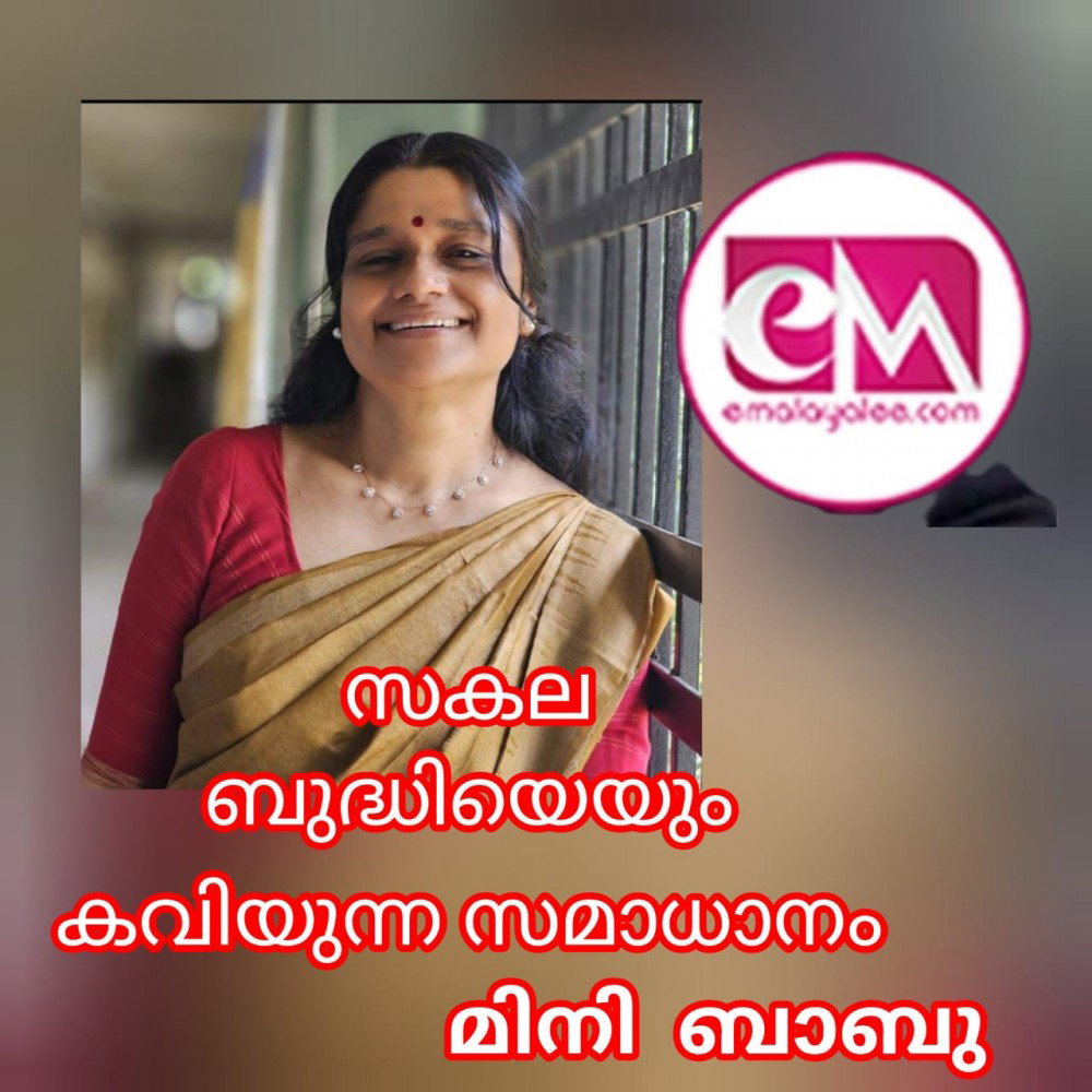 സകല ബുദ്ധിയെയും കവിയുന്ന സമാധാനം : മിനി ബാബു