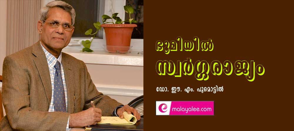 ഭൂമിയില് സ്വര്ഗ്ഗരാജ്യം (കവിത: ഡോ. ഈ. എം. പൂമൊട്ടില്)