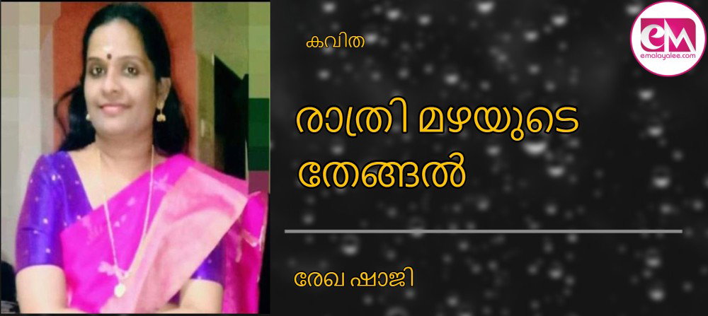 രാത്രി മഴയുടെ തേങ്ങൽ (കവിത : രേഖ ഷാജി)